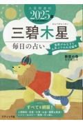 九星開運帖　三碧木星　２０２５年　毎日の占い