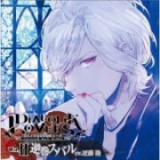 ＤＩＡＢＯＬＩＫ　ＬＯＶＥＲＳ　ドＳ吸血ＣＤ　Ｖｏｌ．２　スバル　ｃｖ．近藤隆