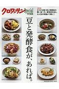 豆と発酵食が、あれば。　クロワッサン特別編集