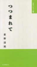 つつまれて　「みち」シリーズ８