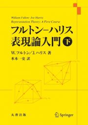 フルトン・ハリス　表現論入門（下）