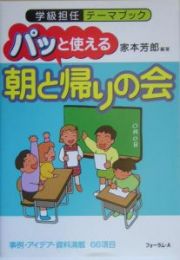 パッと使える「朝と帰りの会」