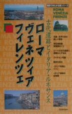 ローマ・ヴェネツィア・フィレンツェ