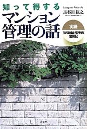 知って得する　マンション管理の話