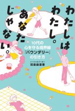 わたしはわたし。あなたじゃない。　１０代の心を守る境界線「バウンダリー」の引き方