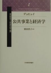 近代経済学古典選集　公共事業と経済学　第２期　１