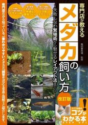 専門店が教える　メダカの飼い方＜改訂版＞　失敗しない繁殖術から魅せるレイアウト法まで