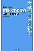 入試に出る　有機化学の要点スピード総整理＜改訂版＞