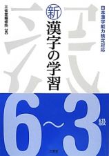 新・漢字の学習　６～３級