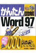 かんたん図解Ｗｏｒｄ９７