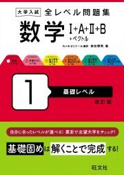 大学入試全レベル問題集数学　基礎レベル　１＋Ａ＋２＋Ｂ＋ベクトル