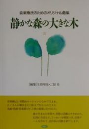 静かな森の大きな木