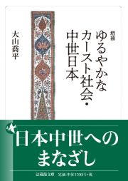 ゆるやかなカースト社会・中世日本　増補