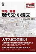 攻略と実戦現代文・小論文