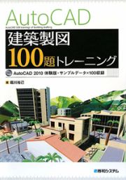 ＡｕｔｏＣＡＤ　建築製図１００題トレーニング　ＤＶＤ－ＲＯＭ付