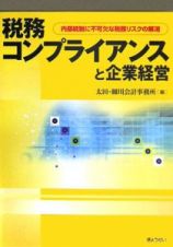 税務コンプライアンスと企業経営