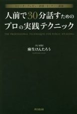 人前で３０分話すためのプロの実践テクニック