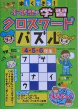 楽しくできる！小学生の学習クロスワードパズル　４・５・６年生