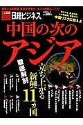 中国の次のアジア　日経ビジネス