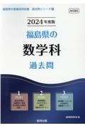 福島県の数学科過去問　２０２４年度版