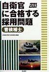 自衛官に合格する採用問題　曹候補士　２０００年版