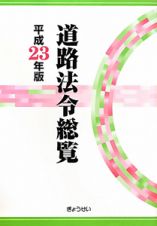 道路法令総覧　平成２３年