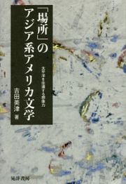 「場所」のアジア系アメリカ文学