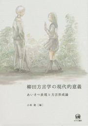 柳田方言学の現代的意義