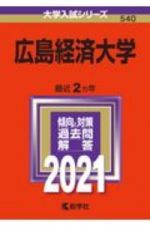 広島経済大学　大学入試シリーズ　２０２１