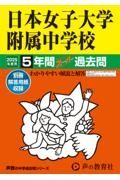 日本女子大学附属中学校　２０２５年度用　５年間スーパー過去問