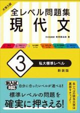 大学入試　全レベル問題集　現代文＜新装版＞　私大標準レベル