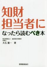 知財担当者になったら読むべき本