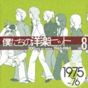 僕たちの洋楽ヒット　Ｖｏｌ．８（１９７５～７６）