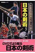 日本の剣術ＤＶＤセレクション　術技詳解