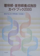 理容師・美容師養成施設ガイドブック