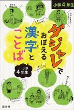 ダジャレでおぼえる漢字とことば　小学４年生