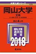 岡山大学　文系　２０１８　大学入試シリーズ１２５