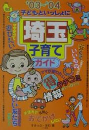 子どもといっしょに埼玉子育てガイド　’０３～’０４