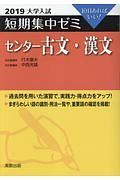 大学入試　短期集中ゼミ　センター古文・漢文　２０１９