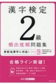 漢字検定２級頻出度順問題集