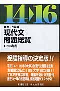 現代文問題総覧　平成１４～１６年