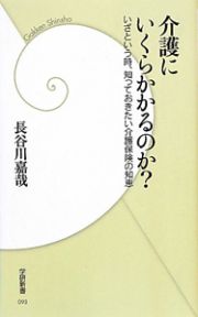 介護にいくらかかるのか？