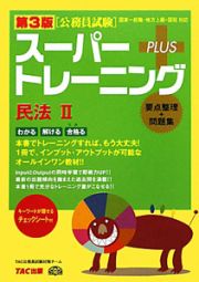 公務員試験　スーパートレーニング＋　民法２＜第３版＞　要点整理＋問題集