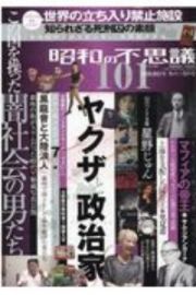 昭和の不思議１０１　冬の男祭号　２０２０～２０２１年