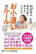 わが子が将来お金に困らない人になる「お小遣い」のルール