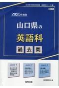 山口県の英語科過去問　２０２５年度版