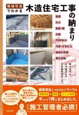 現場写真でわかる　木造住宅工事の納まり