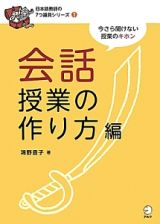 会話授業の作り方編　日本語教師の７つ道具シリーズ７