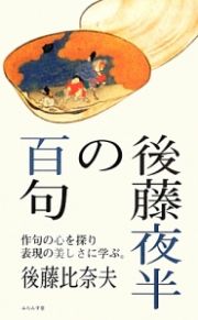 後藤夜半の百句