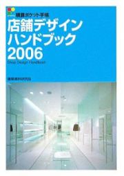 店舗デザインハンドブック　２００６